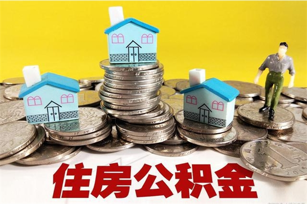 那曲房公积金取出（取住房公积金步骤）